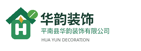 平南县华韵装饰有限公司_平南装修公司_无醛整装设计施工