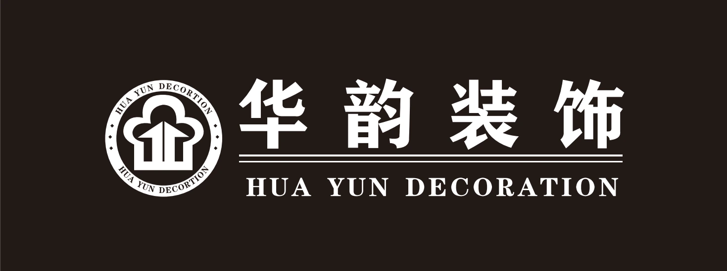 平南县华韵装饰有限公司_平南装修公司_无醛整装设计施工